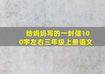 给妈妈写的一封信100字左右三年级上册语文