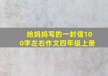 给妈妈写的一封信100字左右作文四年级上册