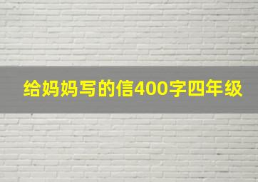 给妈妈写的信400字四年级