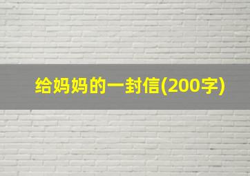 给妈妈的一封信(200字)