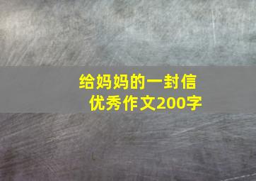 给妈妈的一封信优秀作文200字