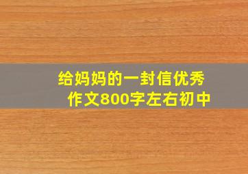 给妈妈的一封信优秀作文800字左右初中