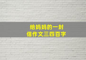 给妈妈的一封信作文三四百字