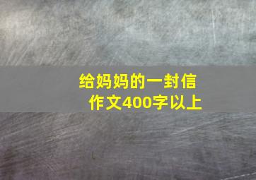 给妈妈的一封信作文400字以上