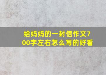 给妈妈的一封信作文700字左右怎么写的好看