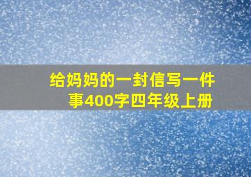 给妈妈的一封信写一件事400字四年级上册