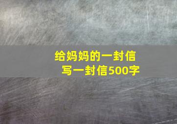 给妈妈的一封信写一封信500字