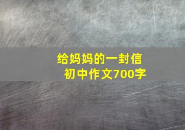 给妈妈的一封信初中作文700字