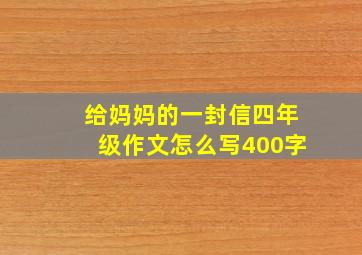 给妈妈的一封信四年级作文怎么写400字