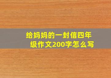 给妈妈的一封信四年级作文200字怎么写