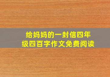 给妈妈的一封信四年级四百字作文免费阅读