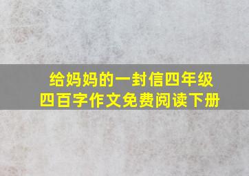 给妈妈的一封信四年级四百字作文免费阅读下册