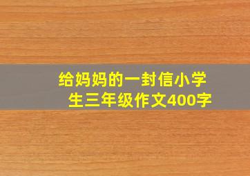 给妈妈的一封信小学生三年级作文400字