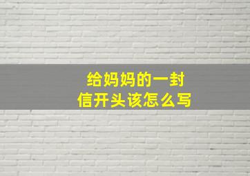 给妈妈的一封信开头该怎么写