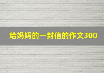 给妈妈的一封信的作文300