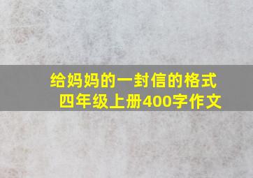 给妈妈的一封信的格式四年级上册400字作文