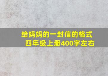 给妈妈的一封信的格式四年级上册400字左右