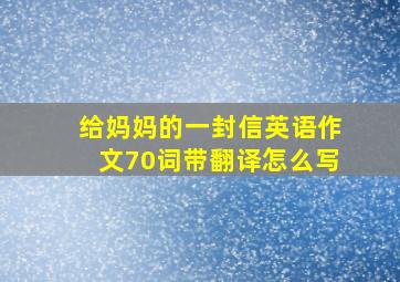 给妈妈的一封信英语作文70词带翻译怎么写