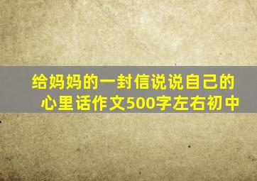 给妈妈的一封信说说自己的心里话作文500字左右初中