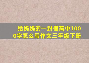 给妈妈的一封信高中1000字怎么写作文三年级下册