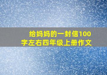 给妈妈的一封信100字左右四年级上册作文