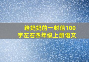 给妈妈的一封信100字左右四年级上册语文