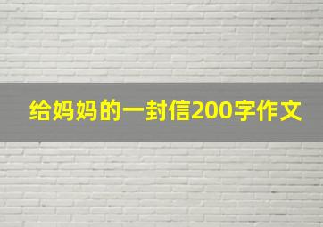 给妈妈的一封信200字作文