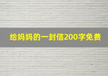 给妈妈的一封信200字免费