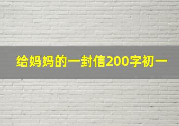 给妈妈的一封信200字初一