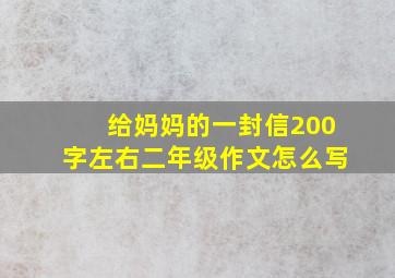 给妈妈的一封信200字左右二年级作文怎么写