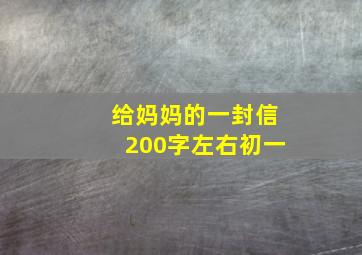 给妈妈的一封信200字左右初一