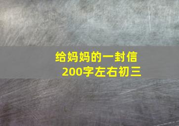 给妈妈的一封信200字左右初三