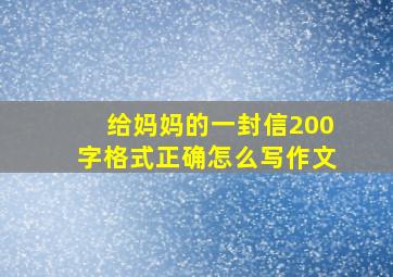 给妈妈的一封信200字格式正确怎么写作文