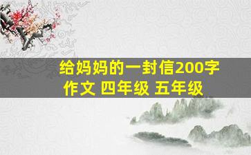 给妈妈的一封信200字 作文 四年级 五年级