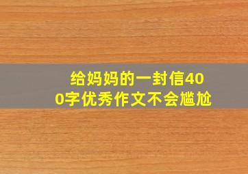 给妈妈的一封信400字优秀作文不会尴尬