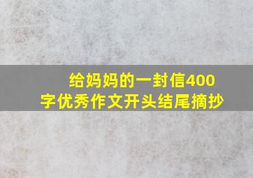 给妈妈的一封信400字优秀作文开头结尾摘抄