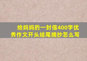 给妈妈的一封信400字优秀作文开头结尾摘抄怎么写