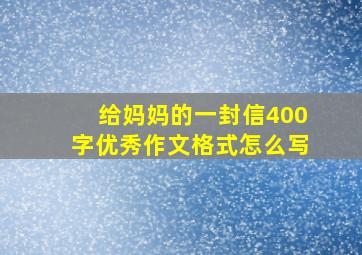 给妈妈的一封信400字优秀作文格式怎么写