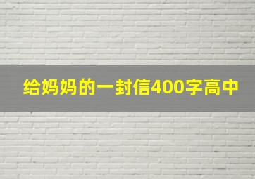 给妈妈的一封信400字高中