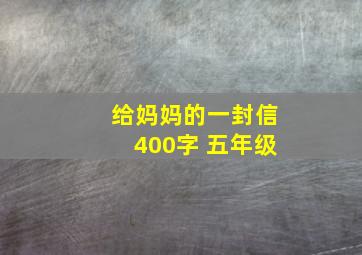 给妈妈的一封信400字 五年级