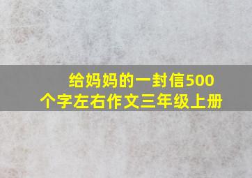 给妈妈的一封信500个字左右作文三年级上册