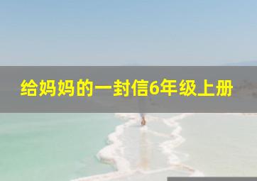 给妈妈的一封信6年级上册