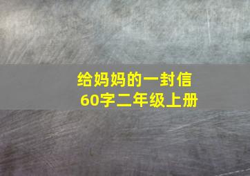 给妈妈的一封信60字二年级上册