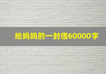 给妈妈的一封信60000字