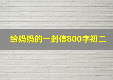 给妈妈的一封信800字初二