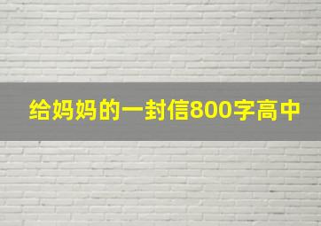 给妈妈的一封信800字高中