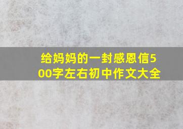 给妈妈的一封感恩信500字左右初中作文大全