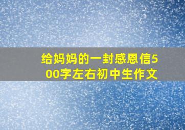 给妈妈的一封感恩信500字左右初中生作文