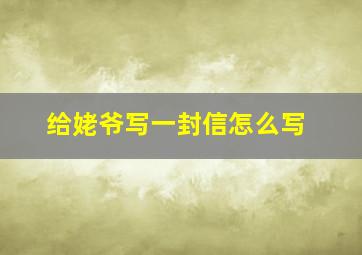 给姥爷写一封信怎么写