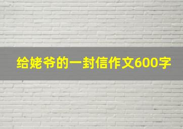 给姥爷的一封信作文600字